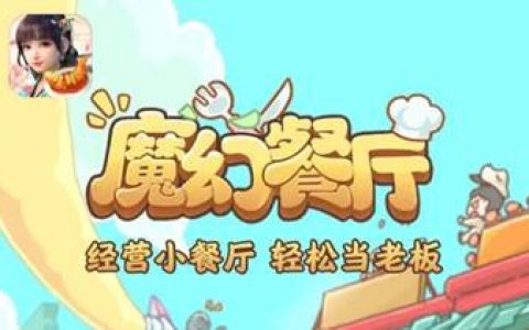 魔幻餐厅赚钱是不是真的(可以赚多少钱)