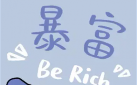 一天赚1000块钱的游戏(千万别玩上瘾)