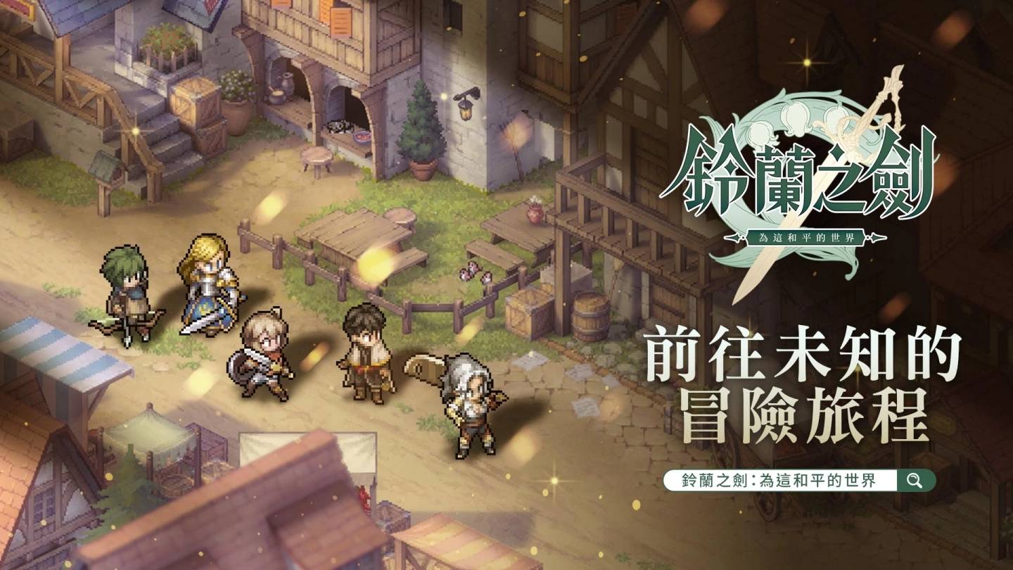 《铃兰之剑：为这和平的世界》事前预约即刻展开，释出音乐制作人专访及场景BGM！