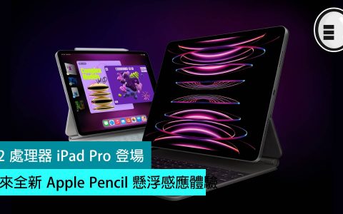 M2 处理器 iPad Pro 登场，带来全新 Apple Pencil 悬浮感应体验