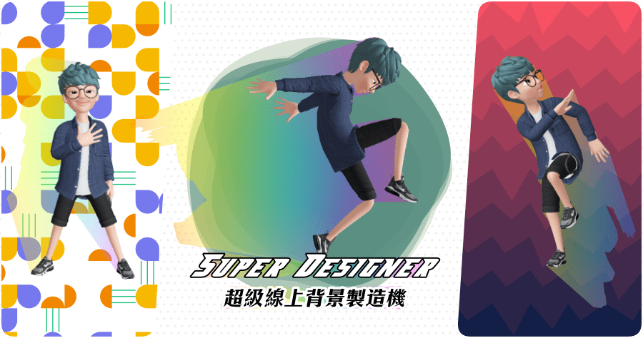 Super designer 在线超级背景创作机，共有 3D、渐层、CSS 等 9 种背景工具让你设计！