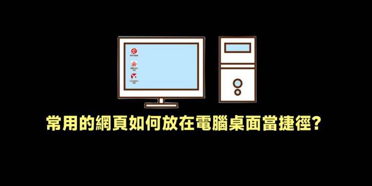 常用网页放电脑桌面当捷径