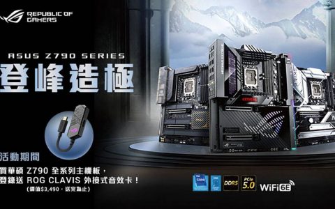 登峰造极！ 华硕 Z790 系列主板强势来袭