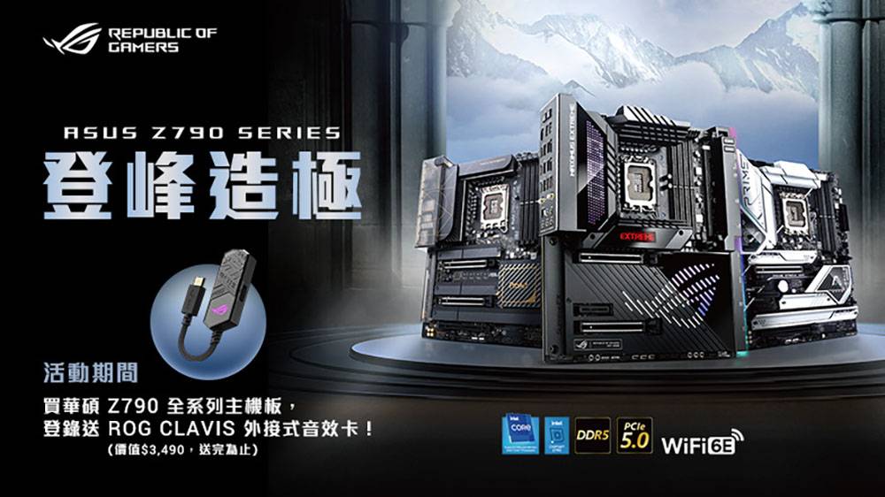 登峰造极！ 华硕 Z790 系列主板强势来袭