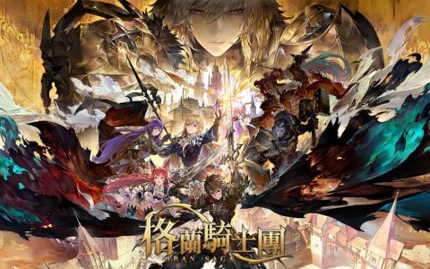 《Gran Saga：格兰骑士团》世界级艺术家天野喜孝领军美术制作团队，倾力打造游戏视觉传奇！