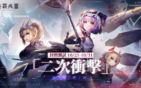 二次元机甲 × 巨型美少女策略游戏《苍雾残响》宣布 10/25 开启「二次冲击」删档付费测试