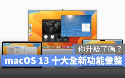 macOS 13 Ventura 正式推出！ 幕前调度等 10 大重点全新功能汇整
