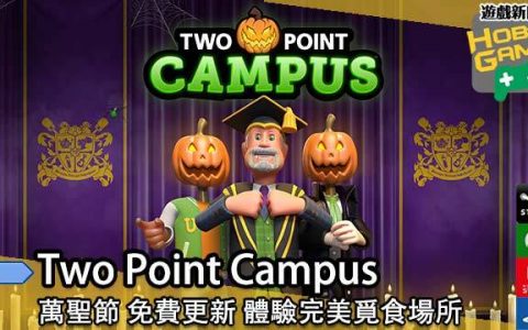 《Two Point Campus 》 万圣节 免费更新 体验完美觅食场所