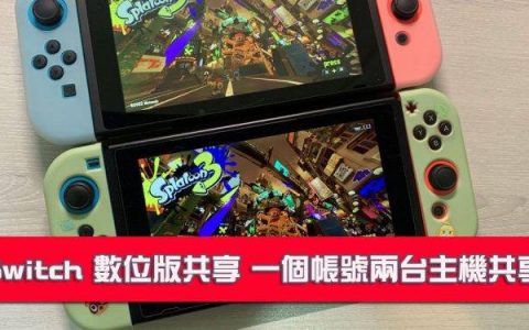 NS数字版游戏双主机共享：设定随时游玩主机和朋友畅玩斯普拉遁3
