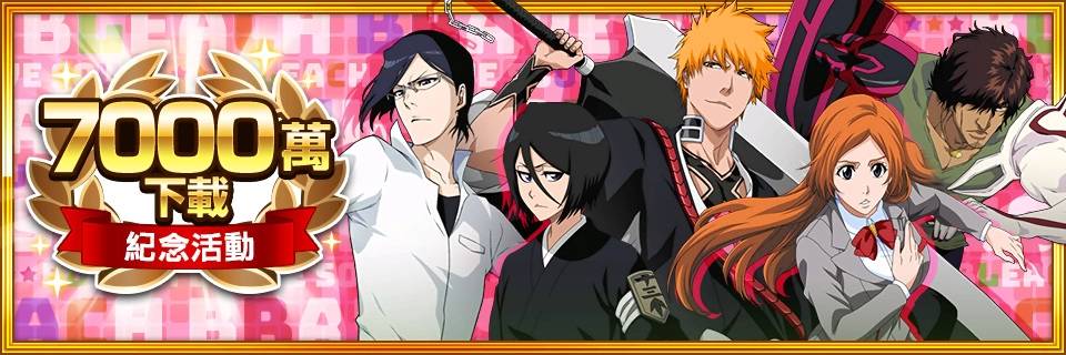 《BLEACH： Brave Souls》全球下载次数突破7000万次！ 庆祝活动隆重登场！