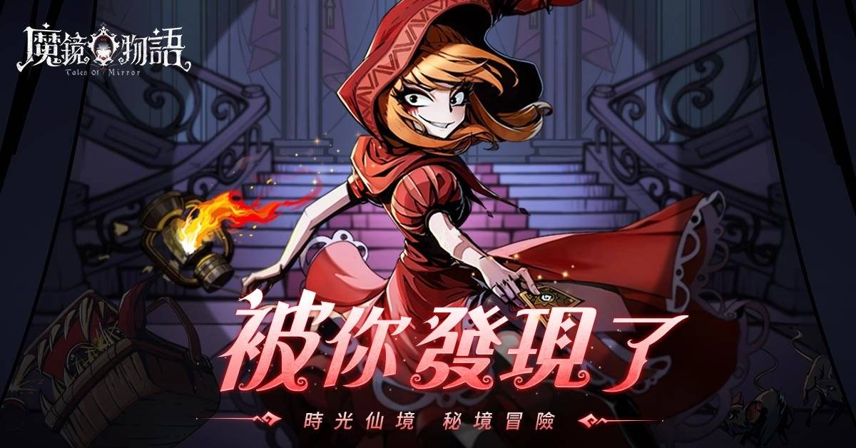 《魔镜物语》代言人谢欣颖突破演绎暗黑小红帽 同步公开游戏特色秘境副本介绍