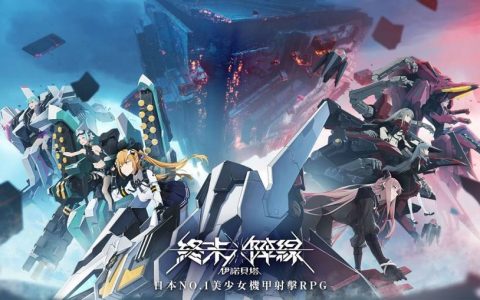 科幻弹幕射击游戏《终末阵线：伊诺贝塔》试玩心得 新世代的流行就是要机甲✕妹子呀！