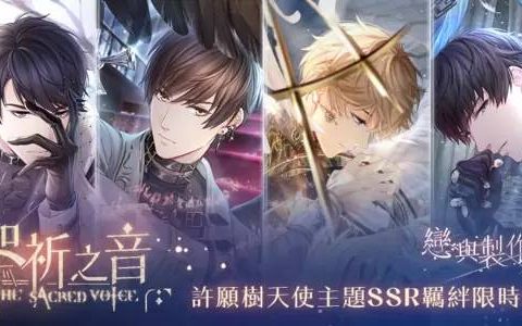 《恋与制作人》天使主题羁绊“圣祈之音”活动登场！ 圣歌传颂光明 羽翼于夜色展开