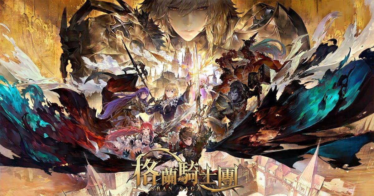 《Gran Saga：格兰骑士团》世界级艺术家天野喜孝领军美术制作团队