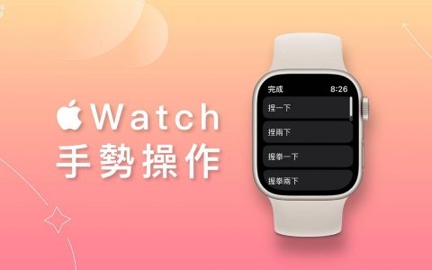 Apple Watch 手势操作怎么用？ 用手部动作控制手表功能