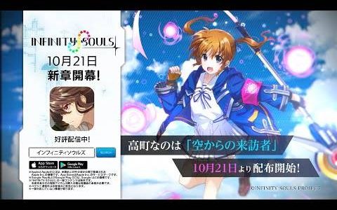 白色冥王降临！ 高町奈叶10月21日起参战《INFINITY SOULS》新章剧情