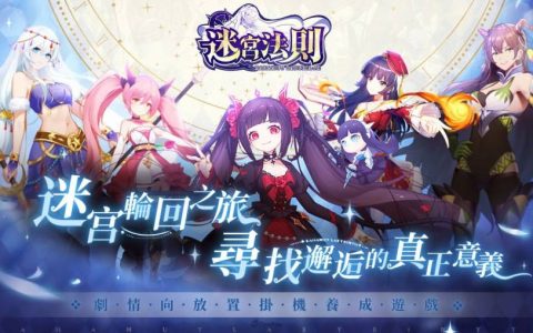 《迷宫法则》事前登录火热进行中！ 专属时装、无限十连、免费月卡等你来拿