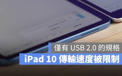 iPad 10 的 USB-C 传输速度遭限制！ 跟 iPad 9 的 Lightning 一样都是 USB 2.0 规格