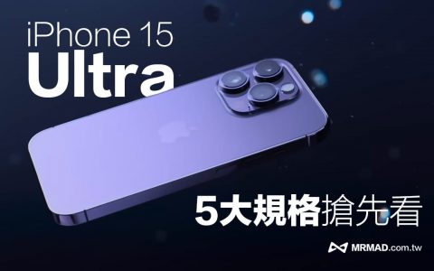 iPhone 15 Ultra 传配备5大亮点规格，双前镜头、USB-C与钛合金材质