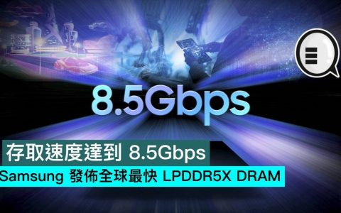 Samsung 发布全球最快LPDDR5X DRAM，访问速度达到8.5Gbps