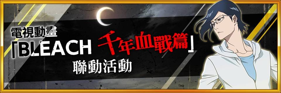 《BLEACH： Brave Souls》全球下载次数突破7000万次！ 庆祝活动隆重登场！