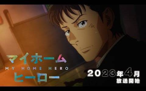 犯罪悬疑推理《我家的英雄》发表动画前导宣传影片与声优阵容 预定2023年4月开播