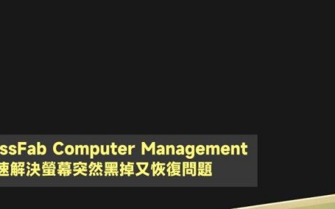 6招帮你快速解决屏幕突然黑掉又恢复的问题
