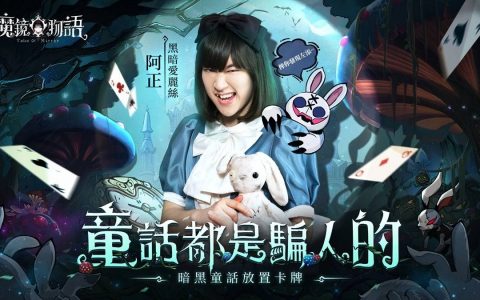 香港阿正倾情演出黑暗爱丽丝《魔镜物语》暗黑童话反转大会开启