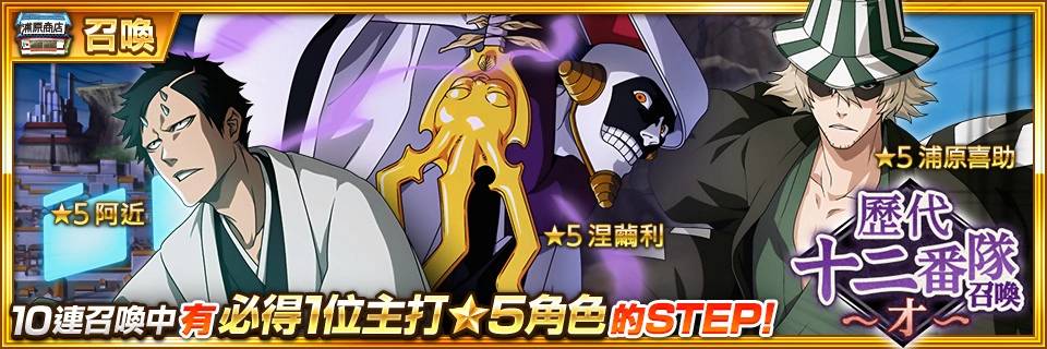 《BLEACH： Brave Souls》全球下载次数突破7000万次！ 庆祝活动隆重登场！