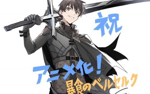 夺取技能系轻小说《暴食狂战士 唯有我突破了所谓“等级”的概念》宣布动画化！