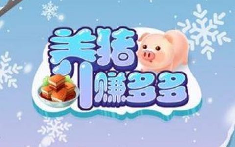 养猪赚多多能提现吗(赚钱是不是真的)