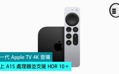 新一代 Apple TV 4K 登场，用上 A15 处理器并支持 HDR 10+