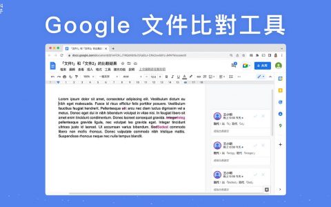 Google 文件比对工具怎么用？ 快速比较两份档案内容差异