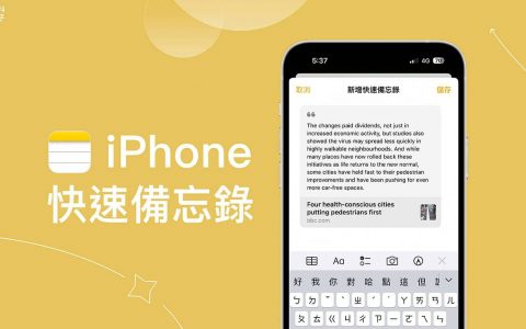 iPhone 快速备忘录怎么用？ 5 个好用技巧教学