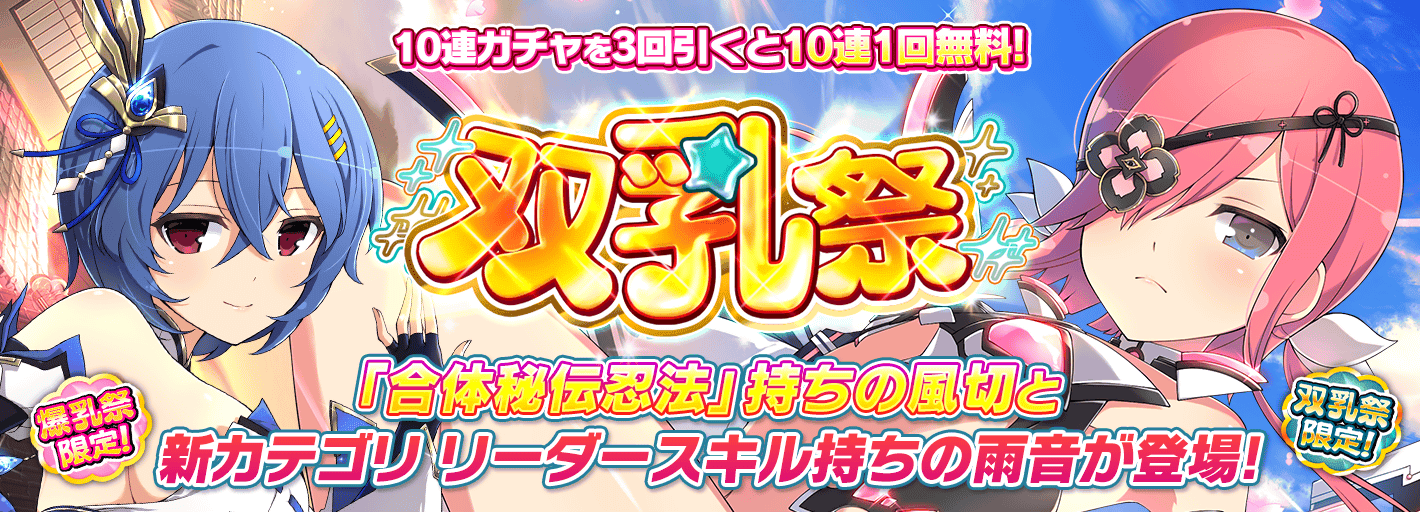 日版《闪乱神乐NEW LINK》推出新卡片「祭」风切以及「爆乳祭」雨音