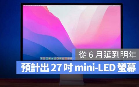 苹果预计2023年第一季推出27寸mini-LED屏幕