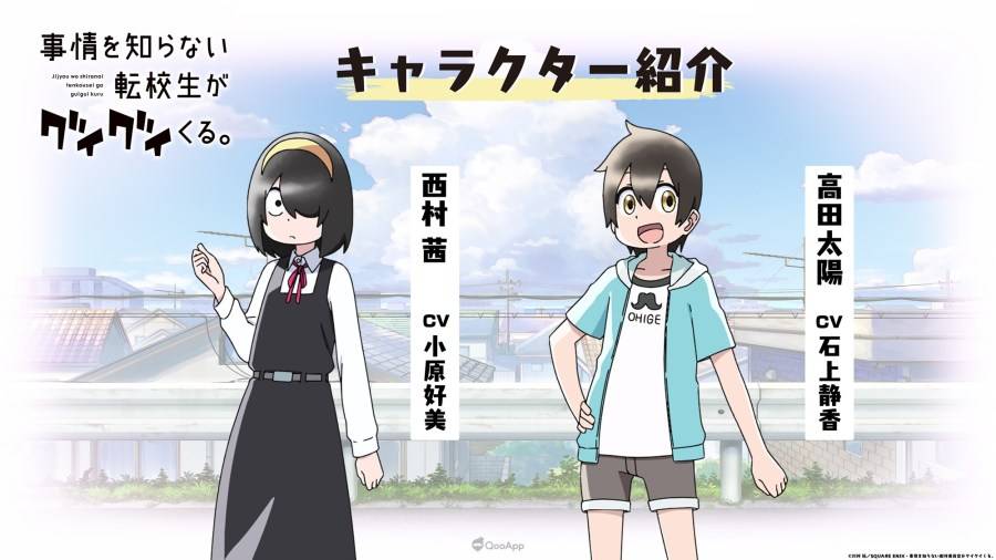 由川村拓 创作，目前正在《月刊GANGAN JOKER》连载的漫画作品《不知内情的转学生不管三七二十一缠了上来。 》（事情を知らない転校生がグイグイくる。 ），宣布将改编为电视动画，预定2023年开播。