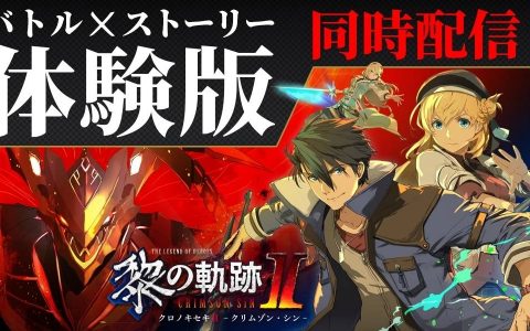 《英雄传说 黎之轨迹2》战斗/故事双类型体验版开放下载，前作限时优惠同步展开