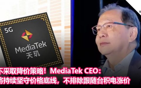 不采取降价策略！MediaTek：将持续坚守价格底线，不排除跟随台积电涨价