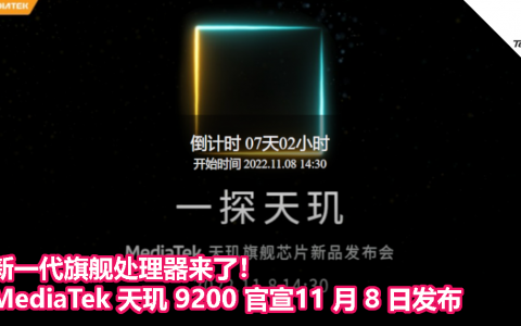 新一代旗舰处理器来了！MediaTek 天玑 9200 官宣11 月 8 日发布