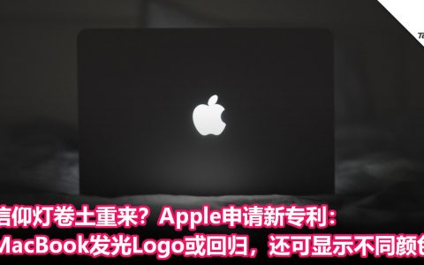 信仰灯卷土重来？Apple申请新专利：MacBook发光Logo或将回归，还可显示不同颜色！