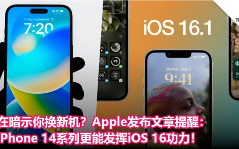 在暗示你换新机？Apple发布文章提醒：iPhone 14系列更能发挥iOS 16功力！