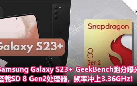 Samsung Galaxy S23+ Geekbench跑分曝光：搭载SD 8 Gen2处理器，频率冲上3.36GHz！