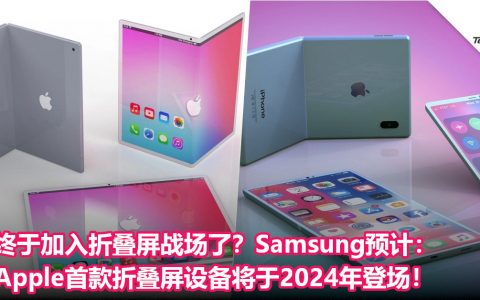 终于加入折叠屏战场了？Samsung预计：Apple首款折叠屏设备将于2024年登场！