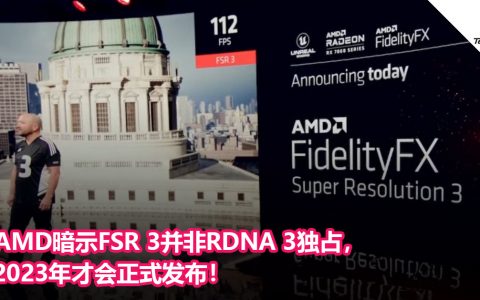 AMD暗示FSR 3并非RDNA 3独占，2023年才会正式发布！