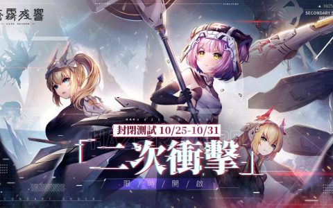 二次元机器 x 巨型美少女策略手游《苍雾残响》宣佈 10/25 开启“二次冲击”删档付费测试