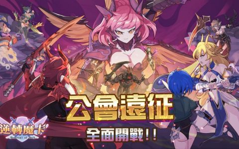 《逆转魔卡》改版推出全新玩法“公会远征”及万圣节特别活动
