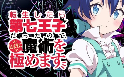 《转生为第七王子，随心所欲的魔法学习之路》动画化确定