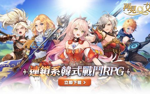 韩系连锁战斗 RPG 《再见艾拉》于全球上线 串联多名角色发动热血必杀攻击