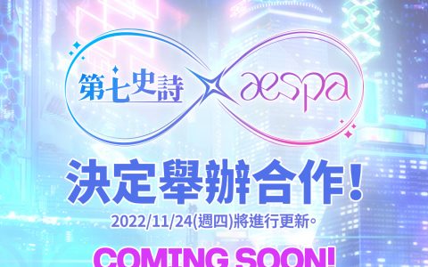 《第七史诗》预告将与韩国女子团体 aespa 举办合作活动